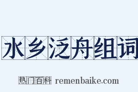 水乡泛舟组词是什么意思的图片
